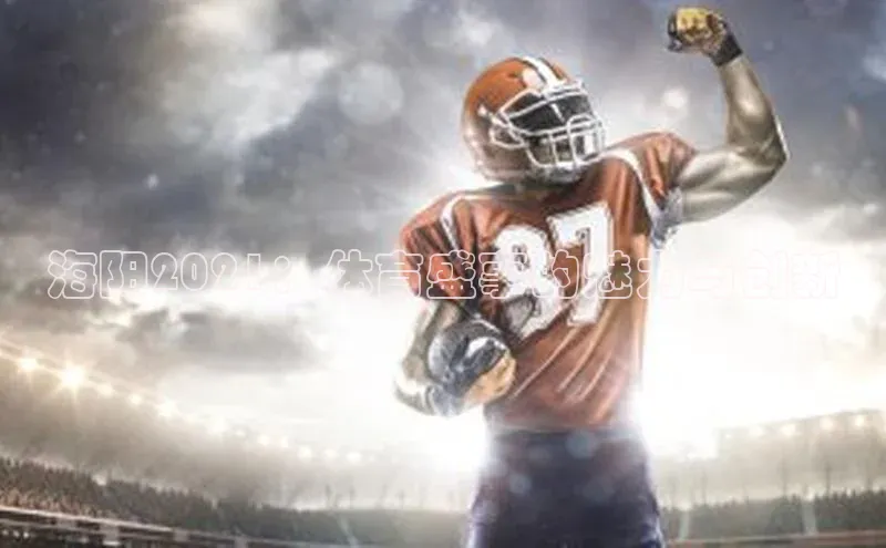 海阳2021：体育盛事的魅力与创新