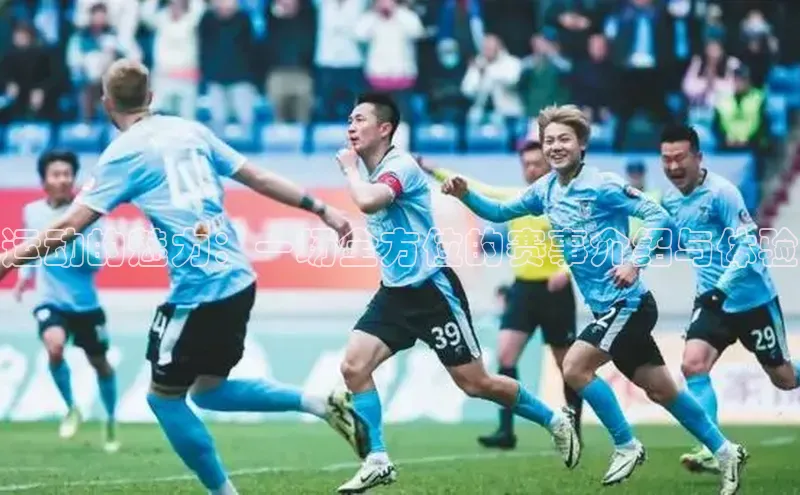 运动的魅力：一场全方位的赛事介绍与体验