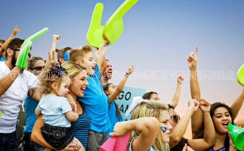 铁岭运动之魂：2023年运动会赛事全面规划与亮点