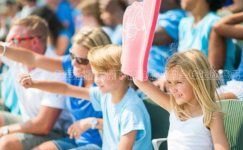 云端对决：新冠疫情背景下被迫取消的全球运动盛事