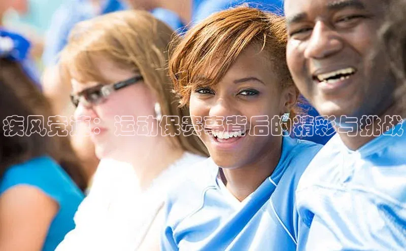 疾风竞速：运动保赛事背后的精彩与挑战