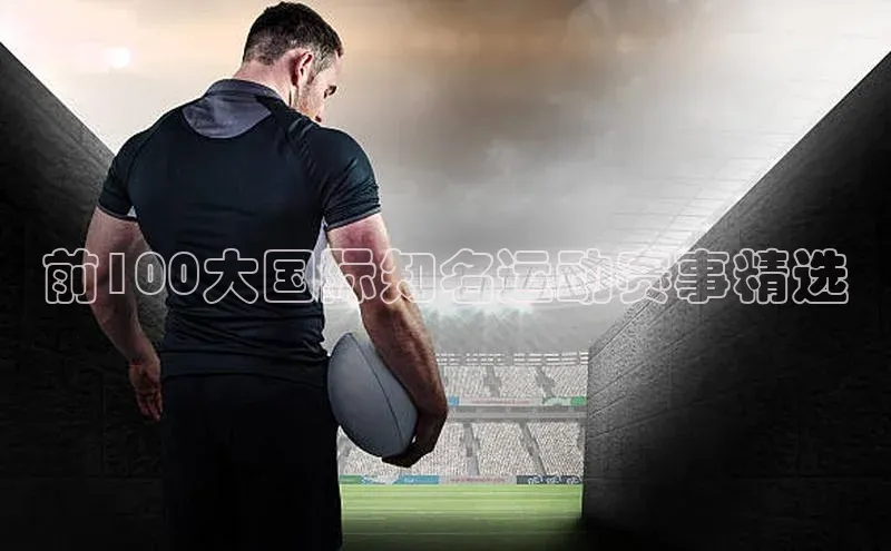 前100大国际知名运动赛事精选