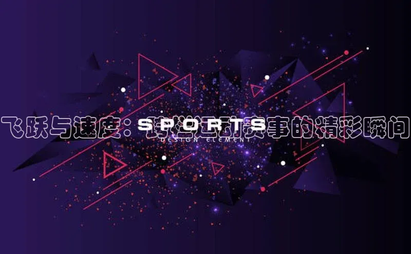 飞跃与速度：跨栏运动赛事的精彩瞬间