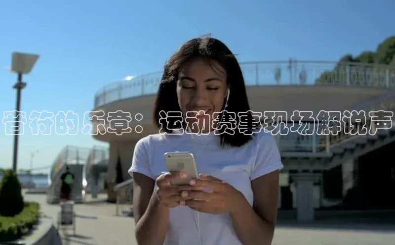 音符的乐章：运动赛事现场解说声