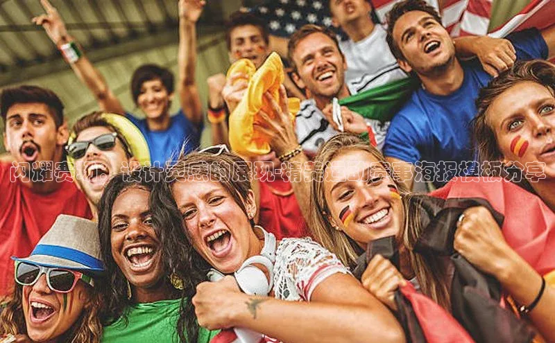 闪耀赛场：设计灵感的展现-精美运动赛事海报模板分享