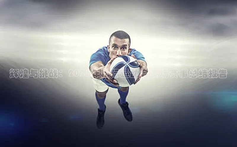 辉煌与挑战：2023年国际运动会赛场赛事总结报告