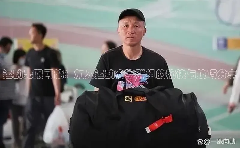 运动无限可能：加入运动赛事群组的秘诀与技巧分享