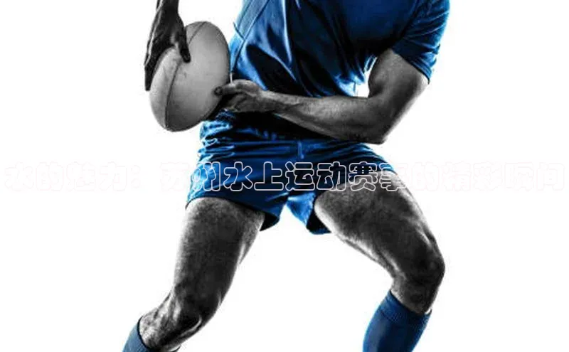 水的魅力：苏州水上运动赛事的精彩瞬间
