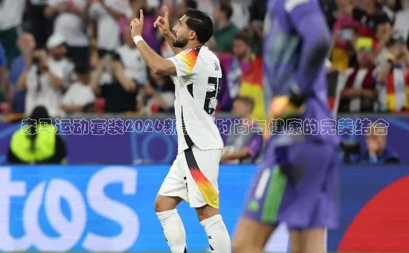 森马运动套装2026新款：时尚与健康的完美结合