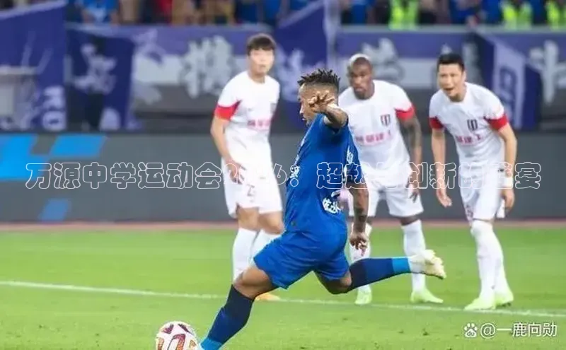 万源中学运动会2026：超越与创新的盛宴