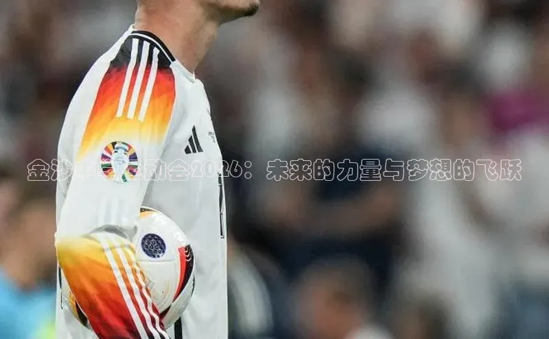 金沙中学运动会2026：未来的力量与梦想的飞跃
